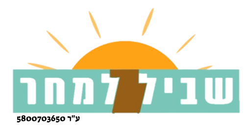 שביל למחר שביל למחר