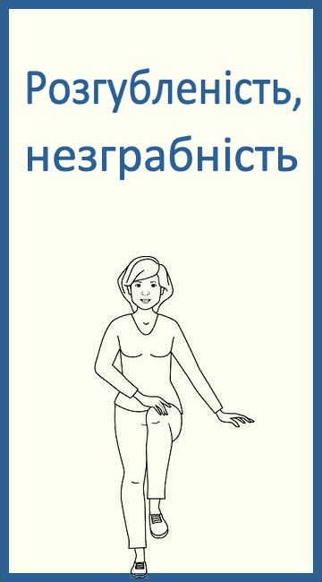 Розгубленість, незграбність