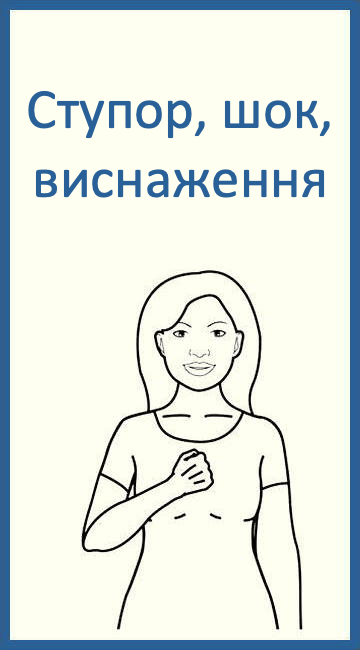 Ступор, шок, виснаження