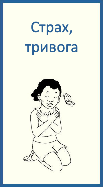 Страх, тривога