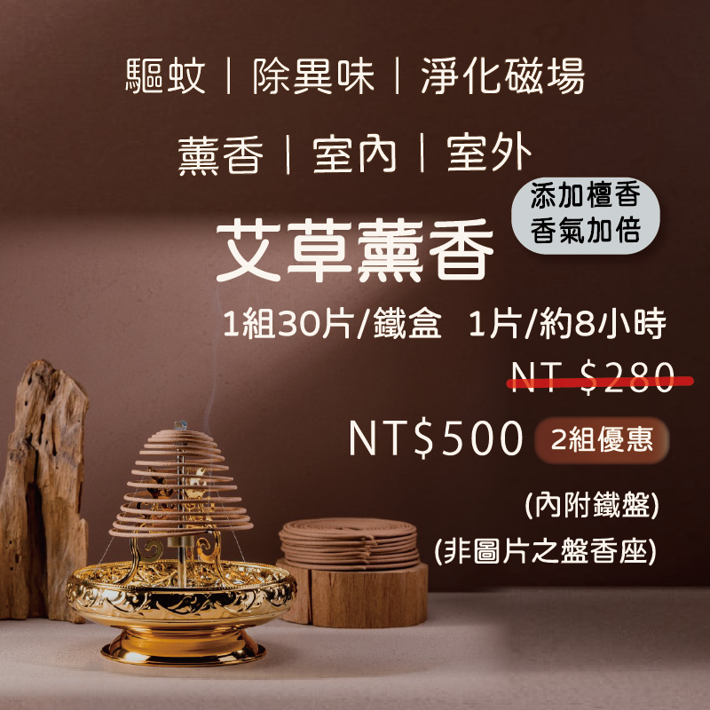 艾草薰香-香環-8小時/鐵盒裝(2盒500元)
