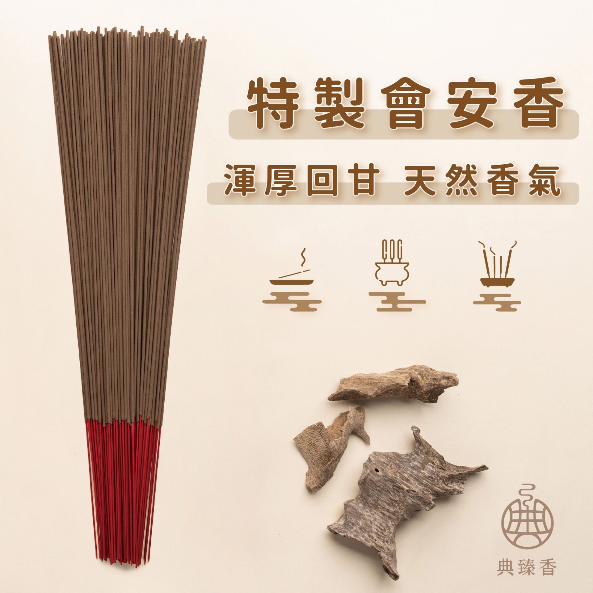 尺六-特製會安香（環保香）- 本月主打星只要450元