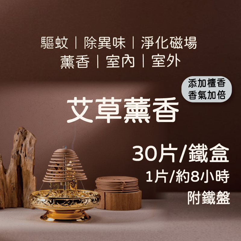 艾草薰香-香環-8小時/鐵盒裝