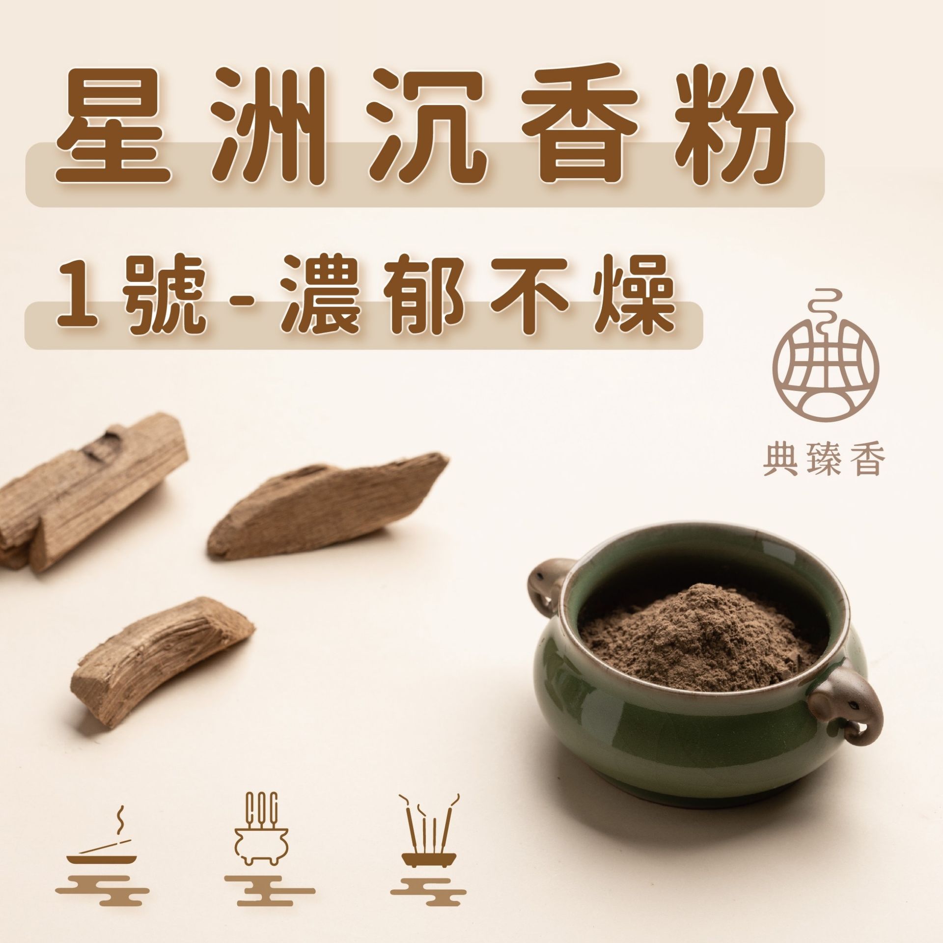 淺色背景上放著一碗綠色的星島沉香粉，旁邊還有木片、品牌標誌和香薰圖示。