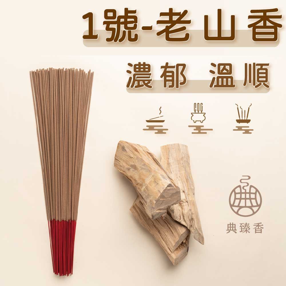 尺六-老山香 - 1號