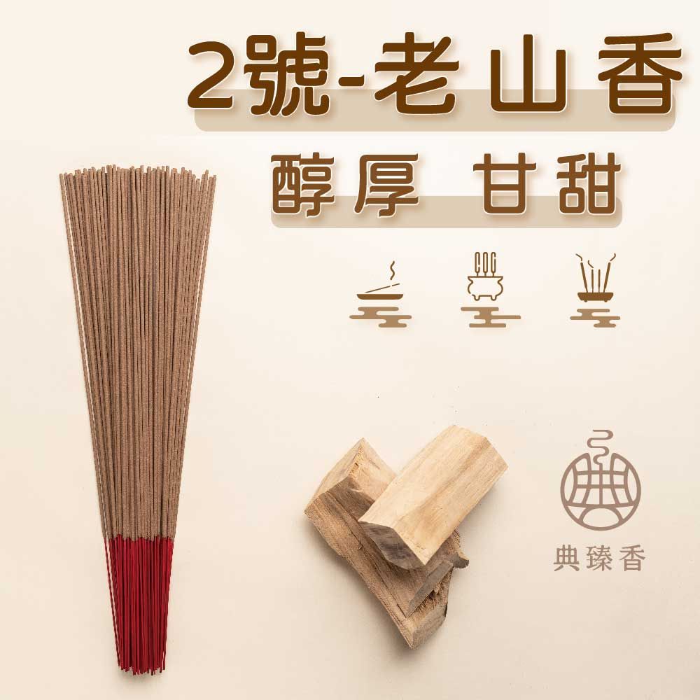 尺六-老山香 - 2號