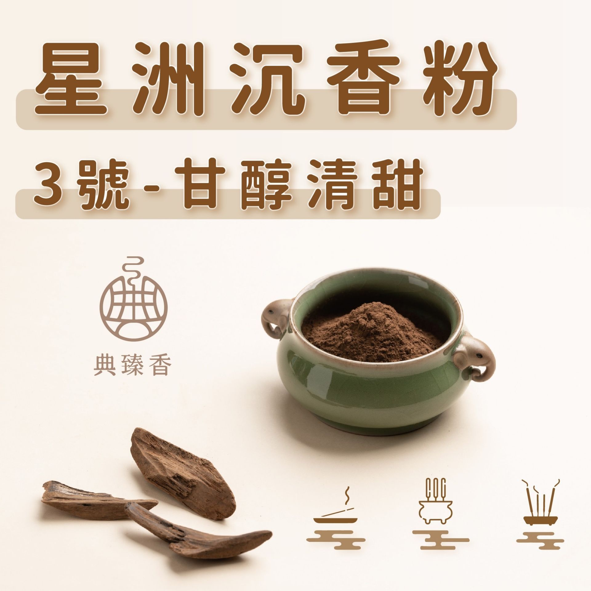 「星島沉香粉 3 號」的宣傳圖，圖中展示了木塊、一碗粉末和圖標。
