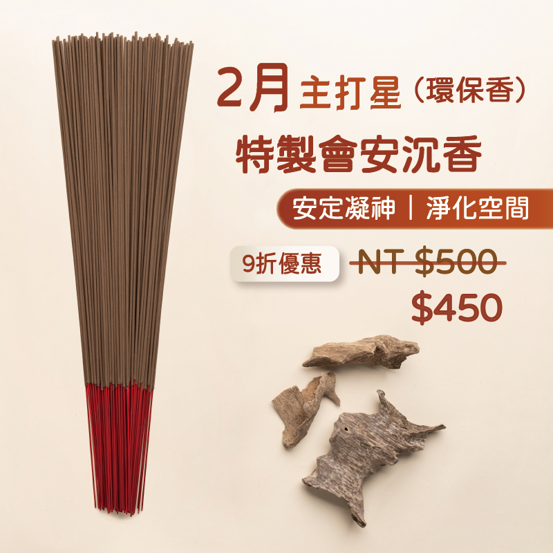 尺六-特製會安香（環保香）- 本月主打星只要450元