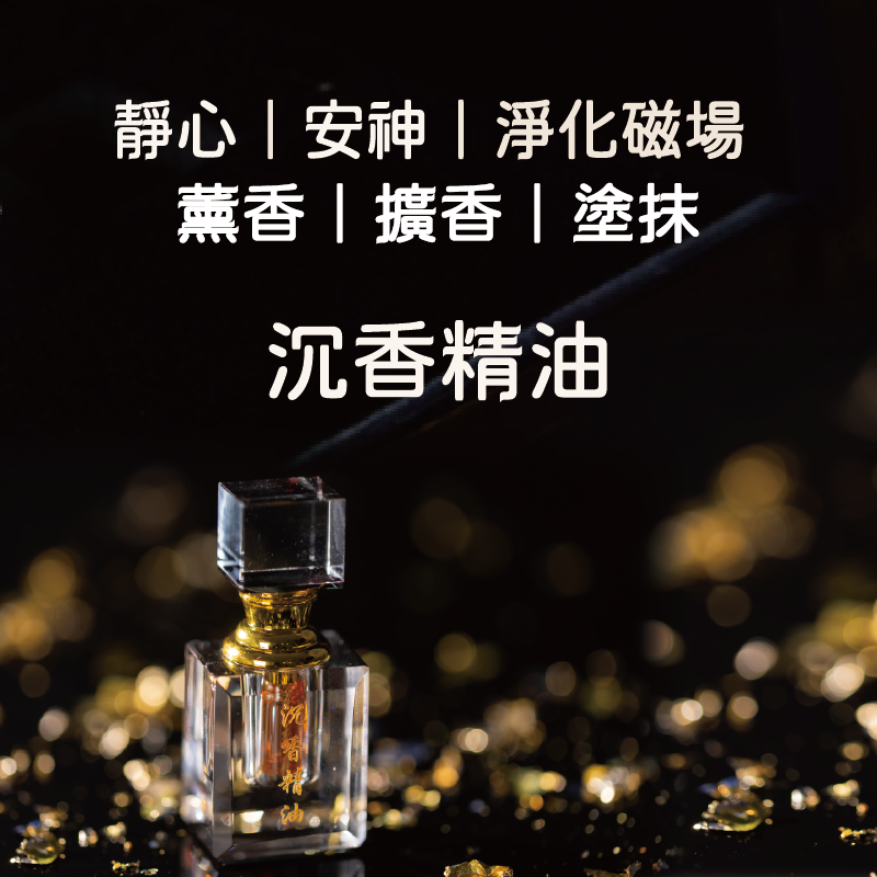 一瓶沉香精油放在撒滿金箔的深色表面上，瓶身上的文字列出了它的功效。