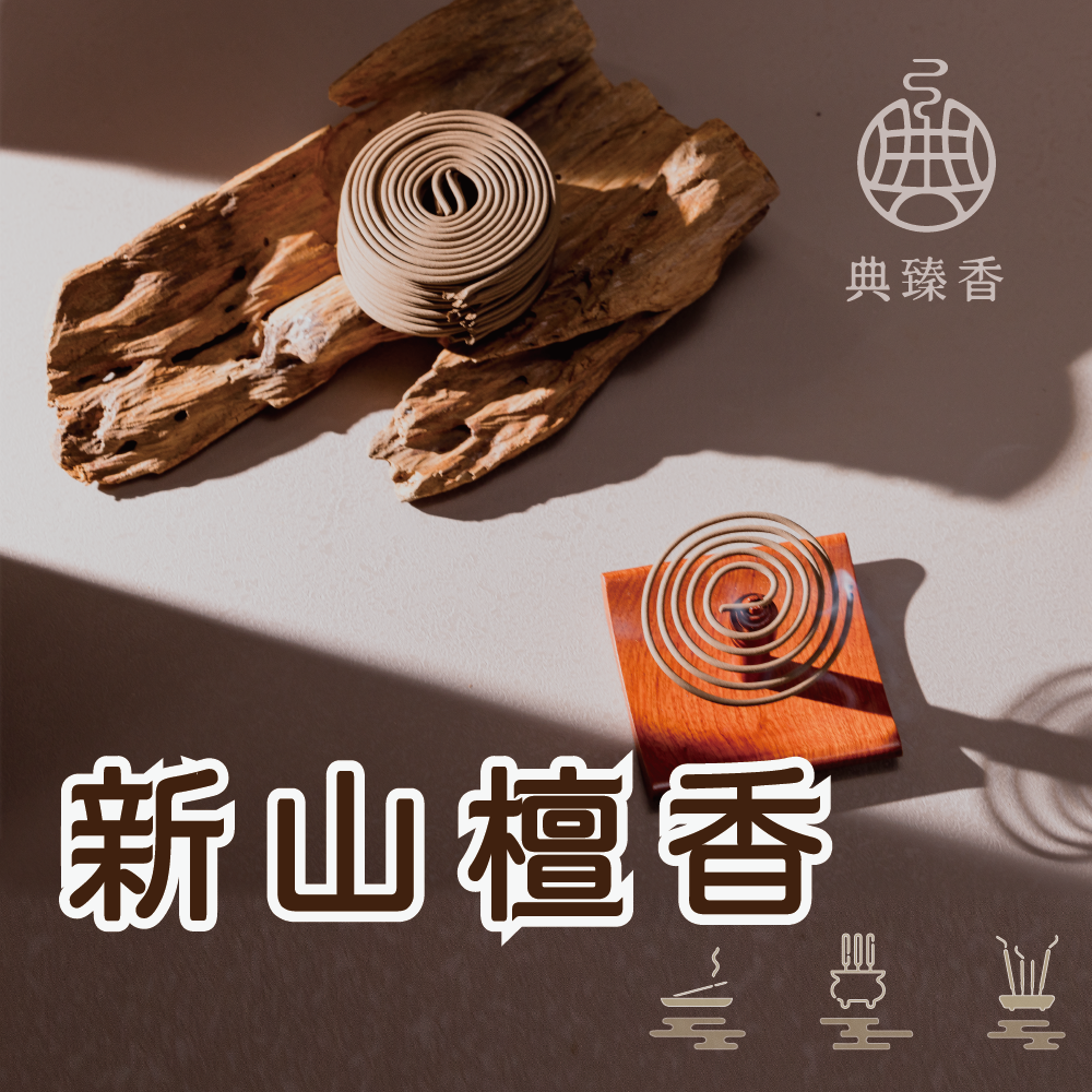 新山檀香盤香，4小時