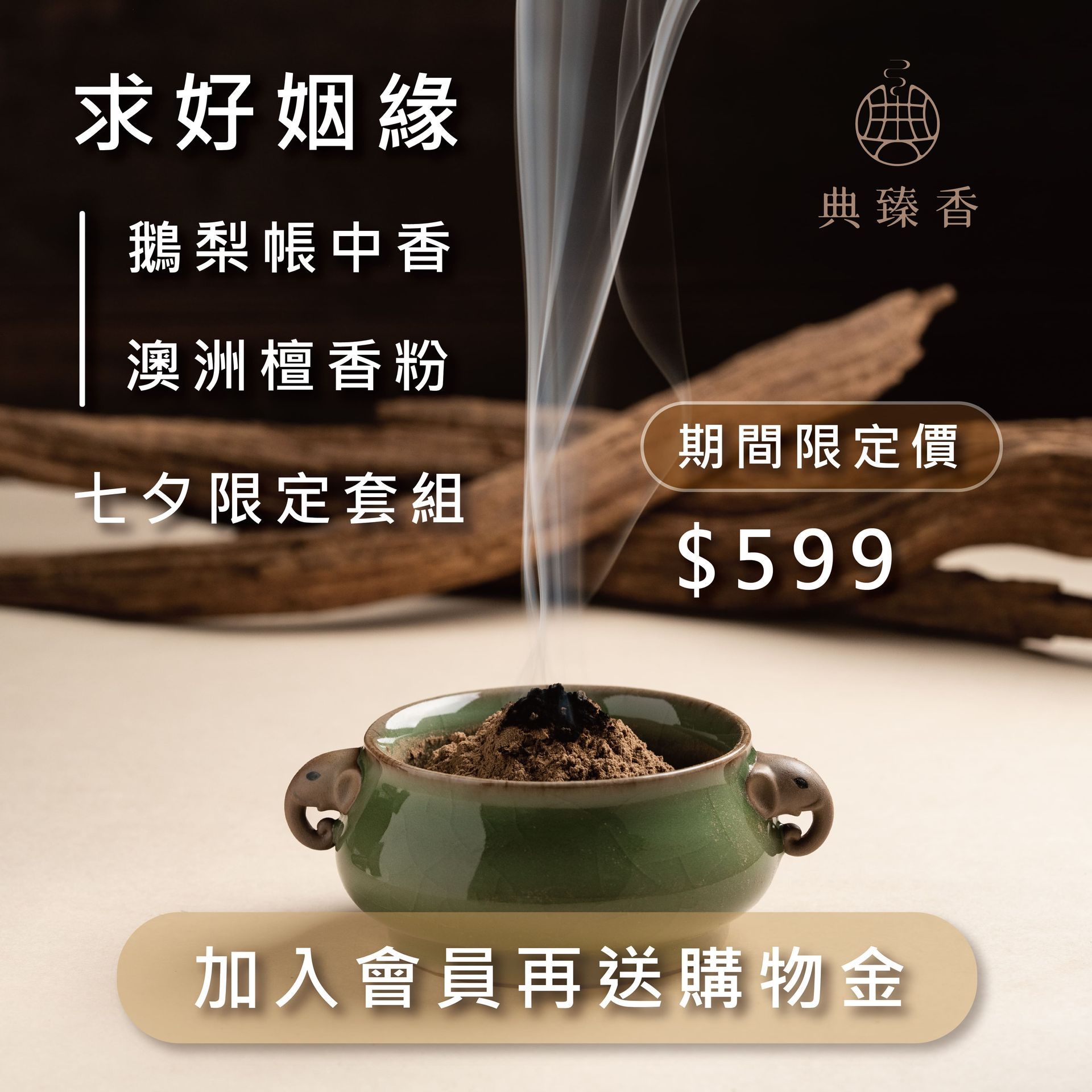 七夕限定套組（求好姻緣）鵝梨帳中香-立香．澳洲檀香粉-2號 (溫和香調、醇厚撲鼻)