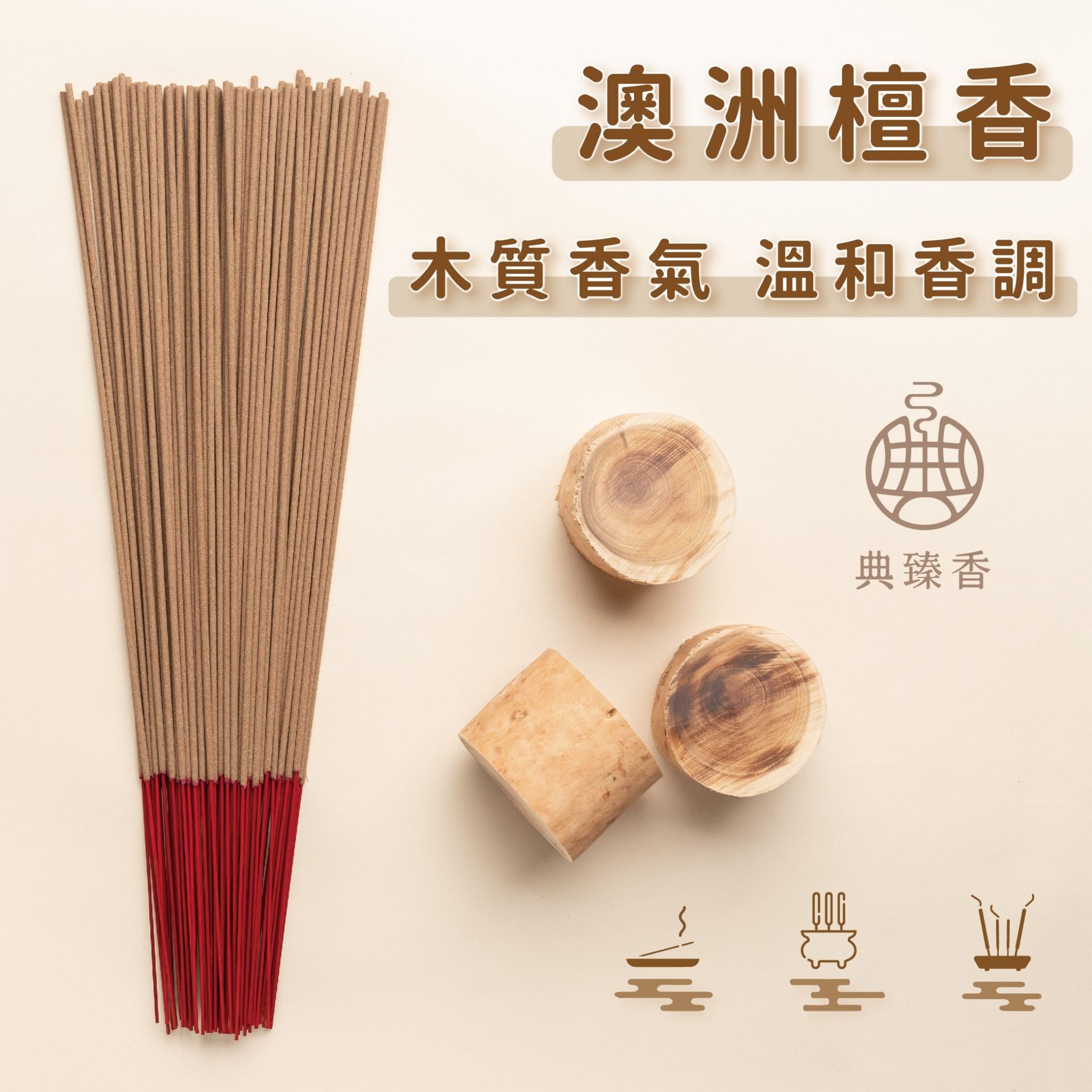 尺六-澳洲檀香