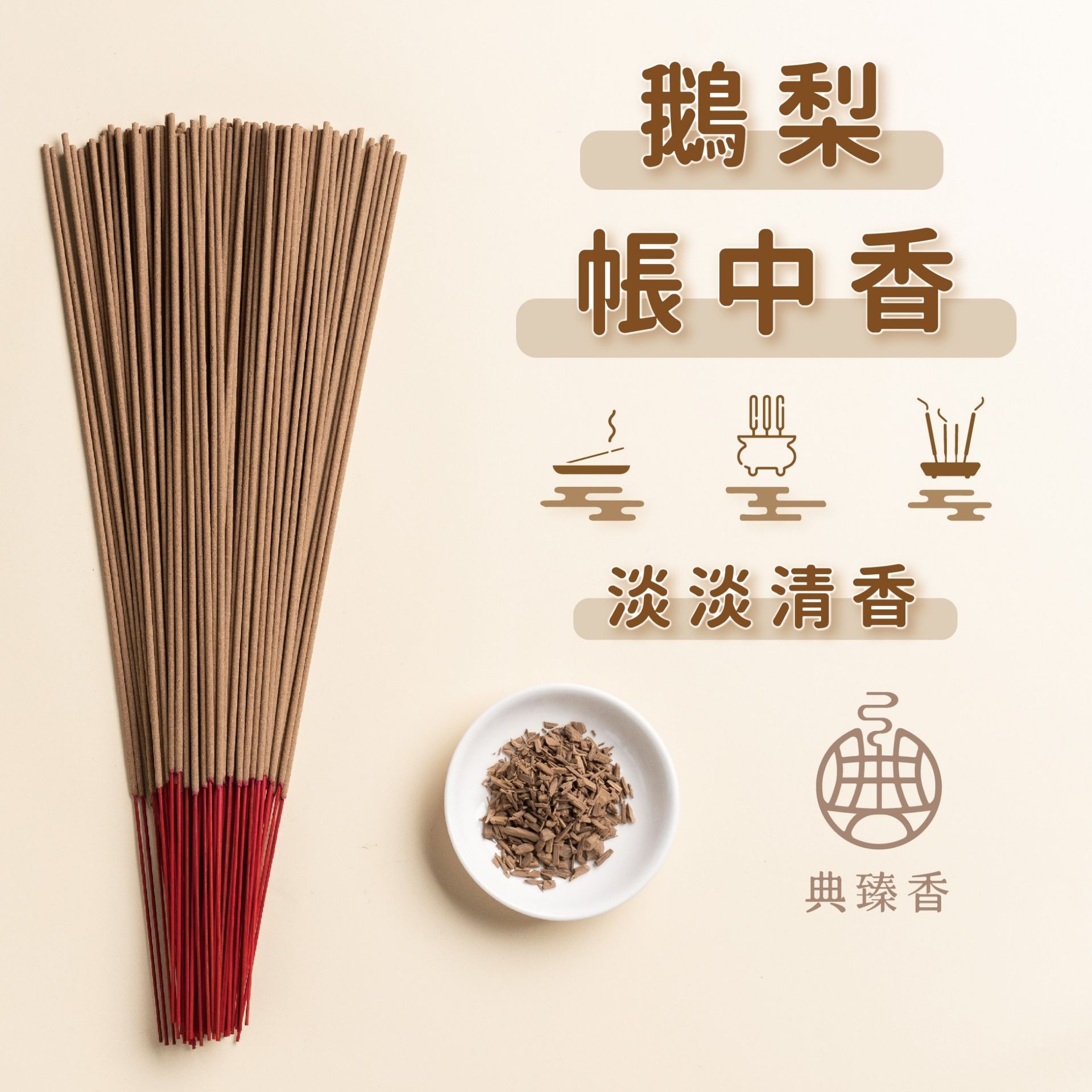 尺六-鵝梨帳中香
