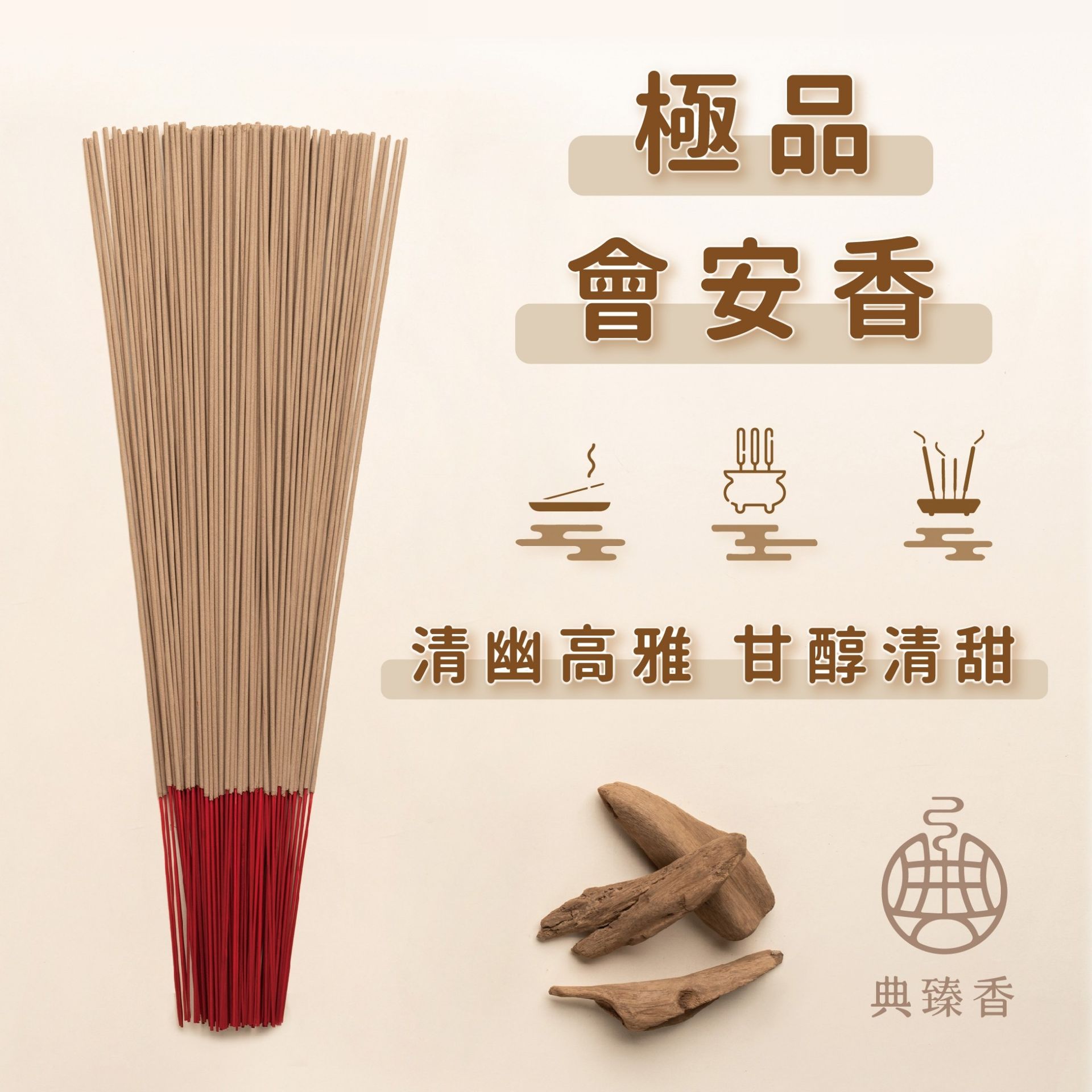 尺六-極品會安香（環保香）