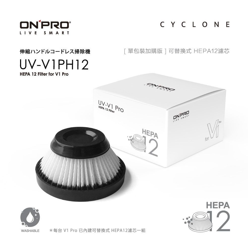 【ONPRO】 UV-V1PH12 UV-V1 PRO第二代吸塵器專用-HEPA12可水洗替換濾芯