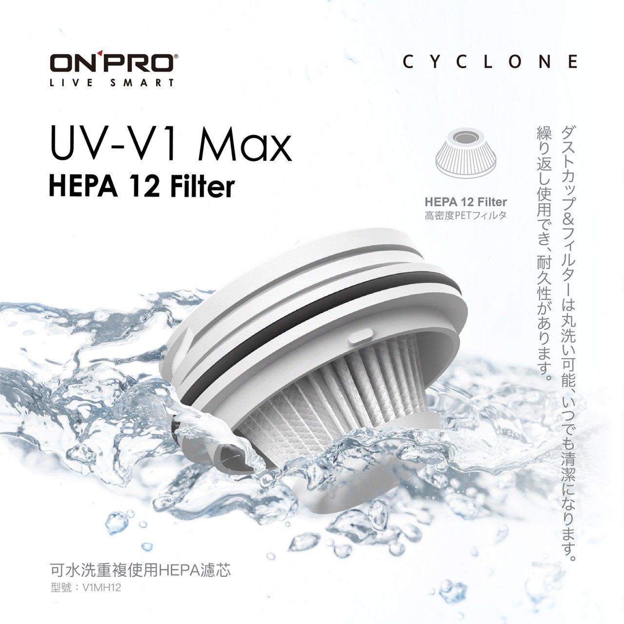 【ONPRO】V1MH12 UV-V1 MAX第三代吸塵器專用【HEPA12可水洗替換濾芯+不鏽鋼濾網】