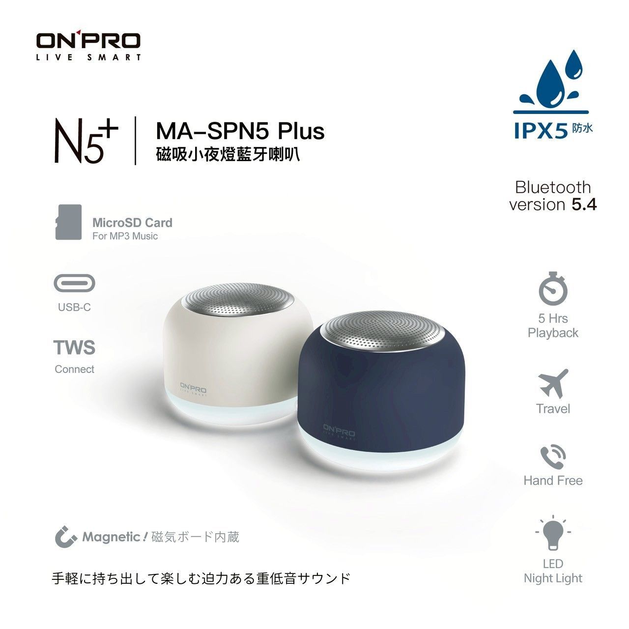 【ONPRO】MA-SPN5 Plus 磁吸小夜燈藍芽喇叭