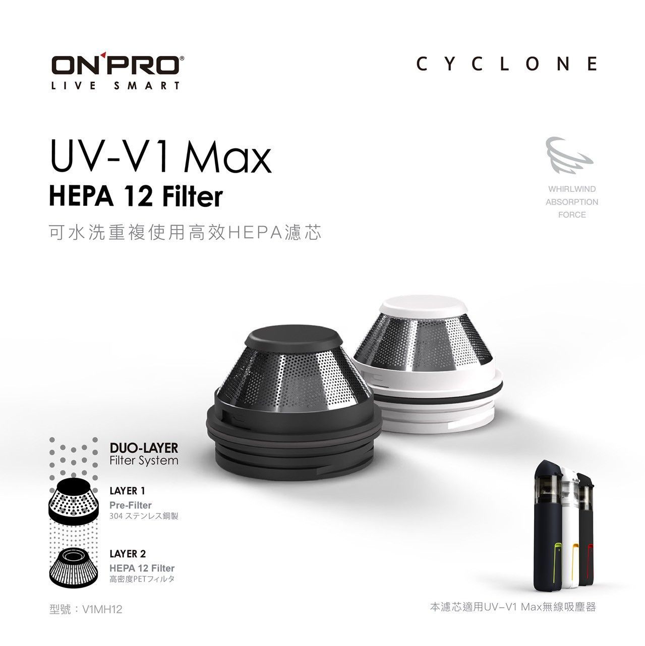 【ONPRO】V1MH12 UV-V1 MAX第三代吸塵器專用【HEPA12可水洗替換濾芯+不鏽鋼濾網】