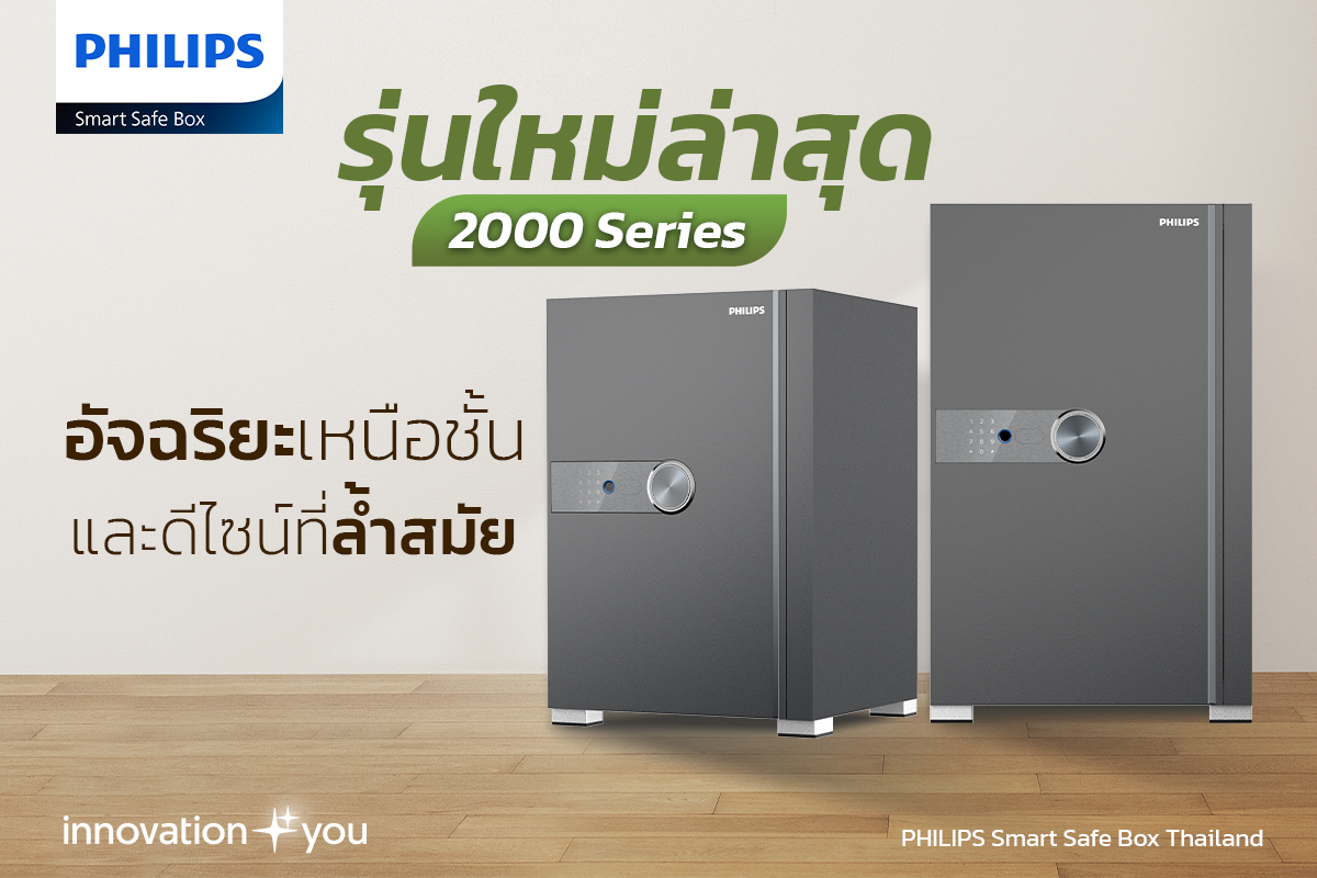 ตู้เซฟนิรภัยอัจฉริยะ PHILIPS Smart Safe Box 2000 Series