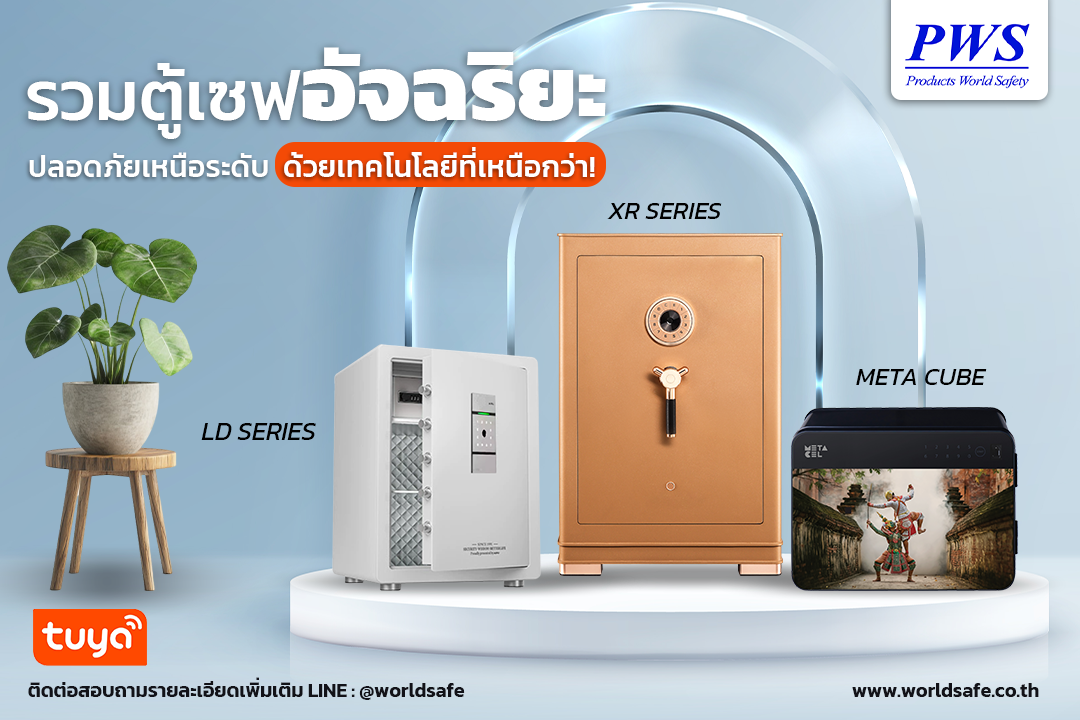 ตู้เซฟอัจฉริยะ ปลอดภัยเหนือระดับ ด้วยเทคโนโลยีสุดล้ำจาก WORLD Safes
ยุคที่ความปลอดภัยคือสิ่งสำคัญสูง