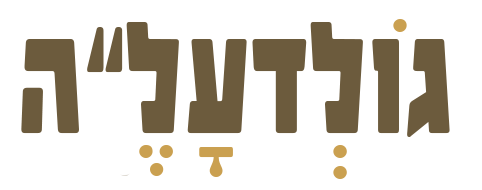 גולדעל