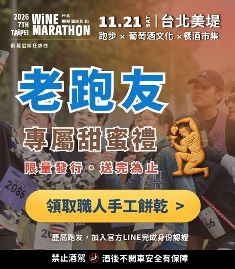 台北葡萄酒馬拉松邀你回娘家