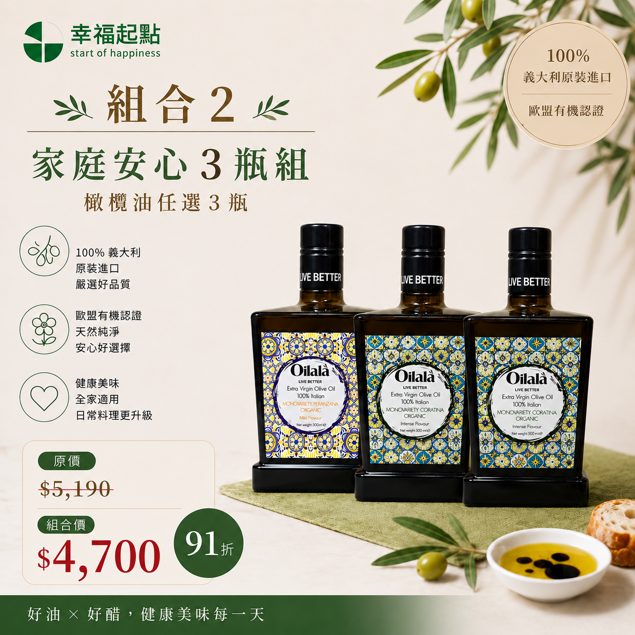<家庭安心3瓶組>Oilalà 橄欖油500ML 任選3瓶