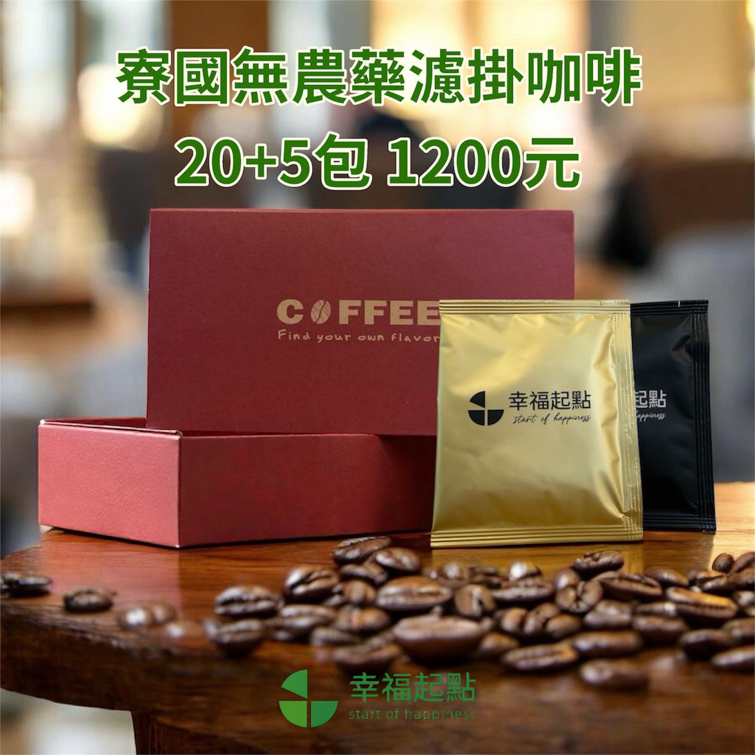 寮國無農藥濾掛咖啡（綜合）20＋5入組