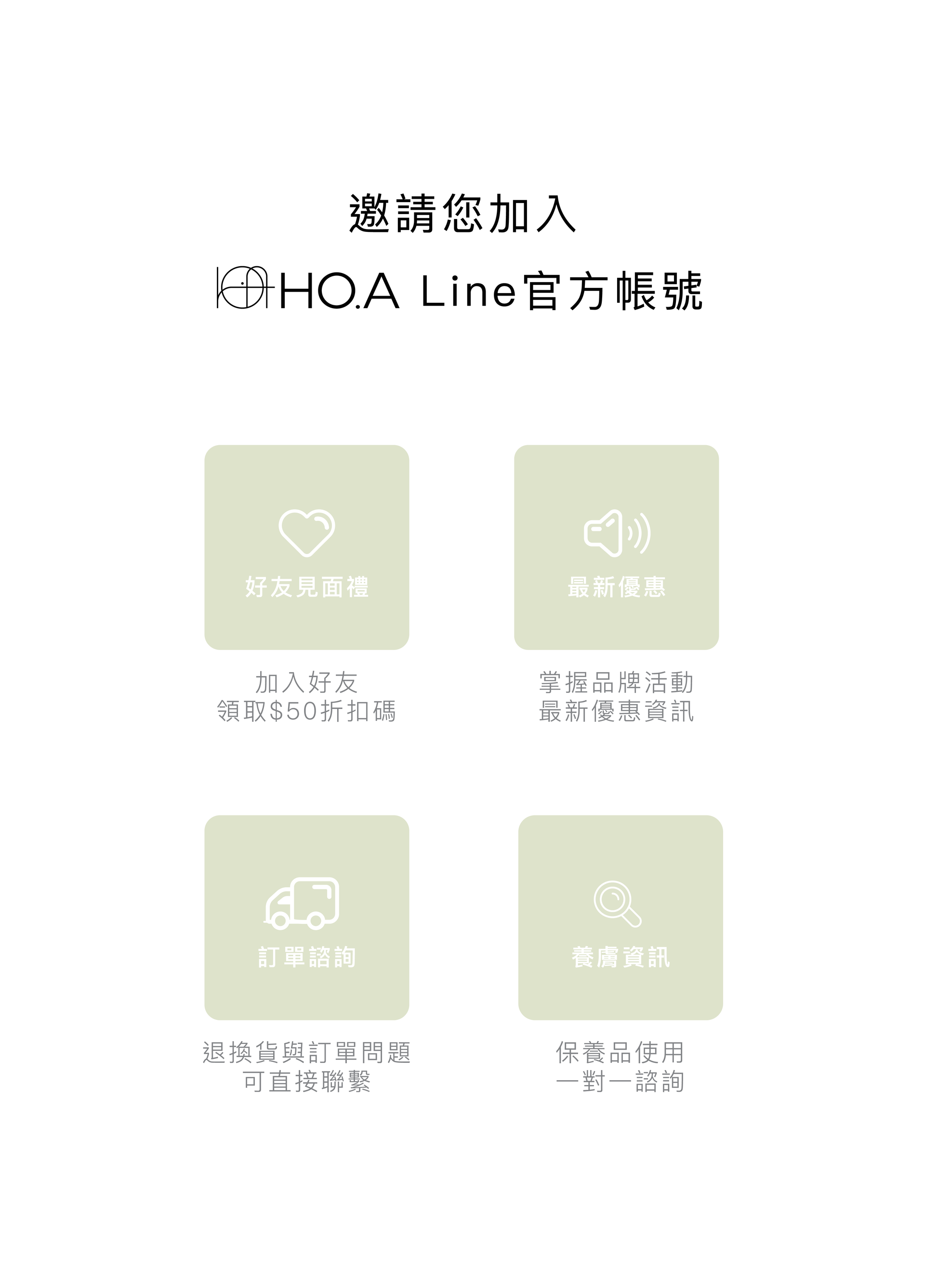 HO.A新朋友加line優惠,HO.A,奈米植萃保養,外泌體保養,中醫師研發