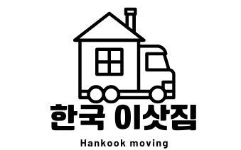 타주이사, 미국 장거리 이사 전문업체 한국 이삿짐 타주이사, 미국 장거리 이사 전문업체 한국 이삿짐