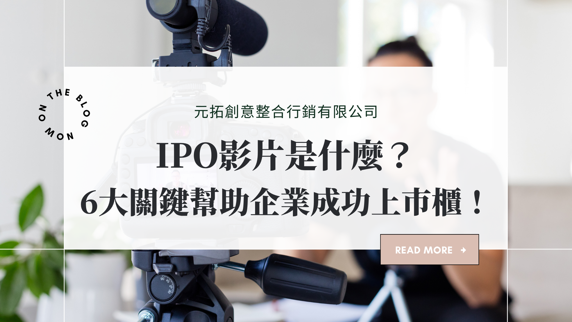 IPO影片是什麼？6 大關鍵幫助企業成功上市櫃！ 