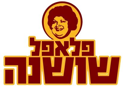 פלאפל שושנה