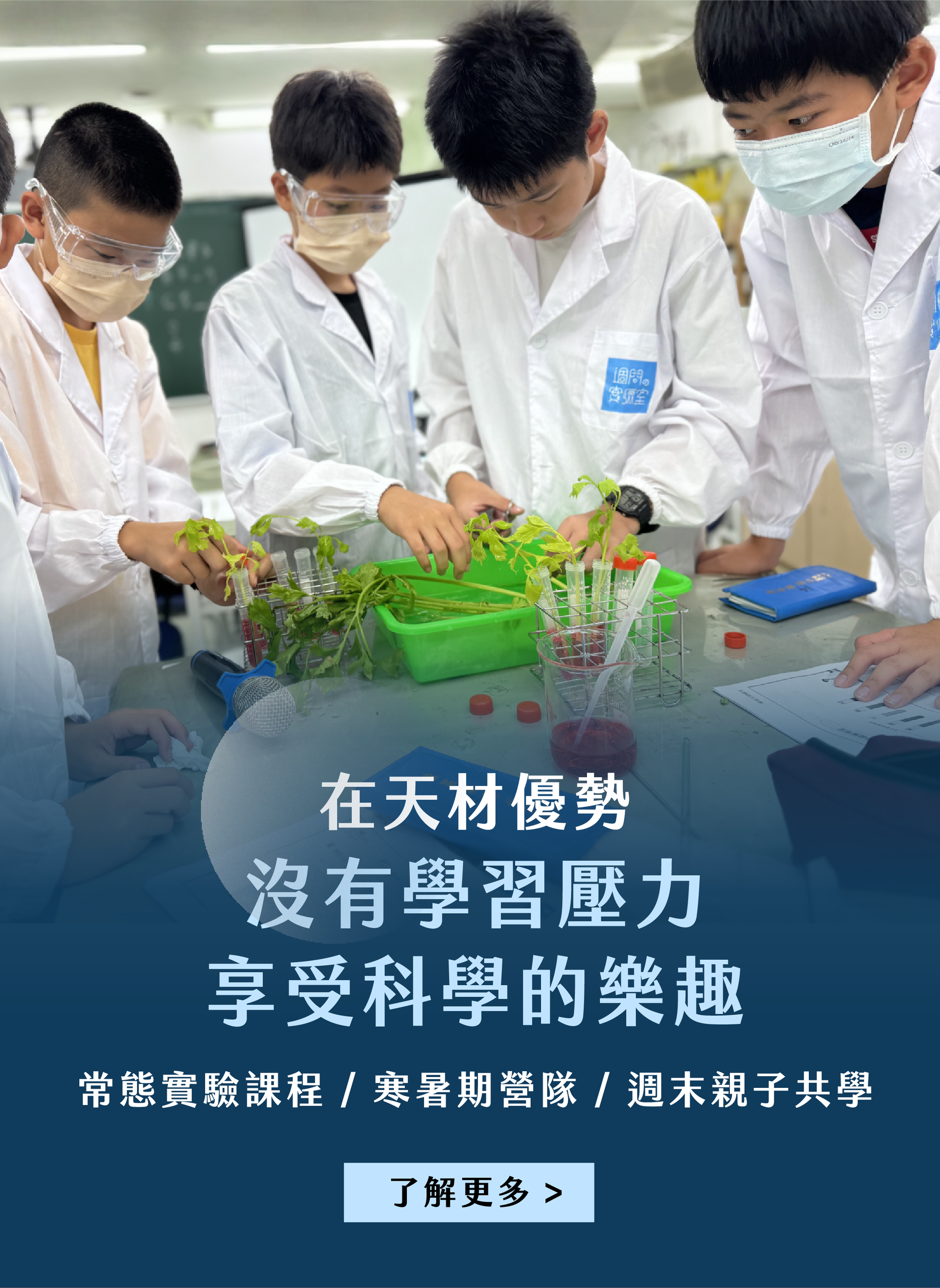 天材優勢-高雄自然教育 × 科學實驗 × 寒暑期營隊