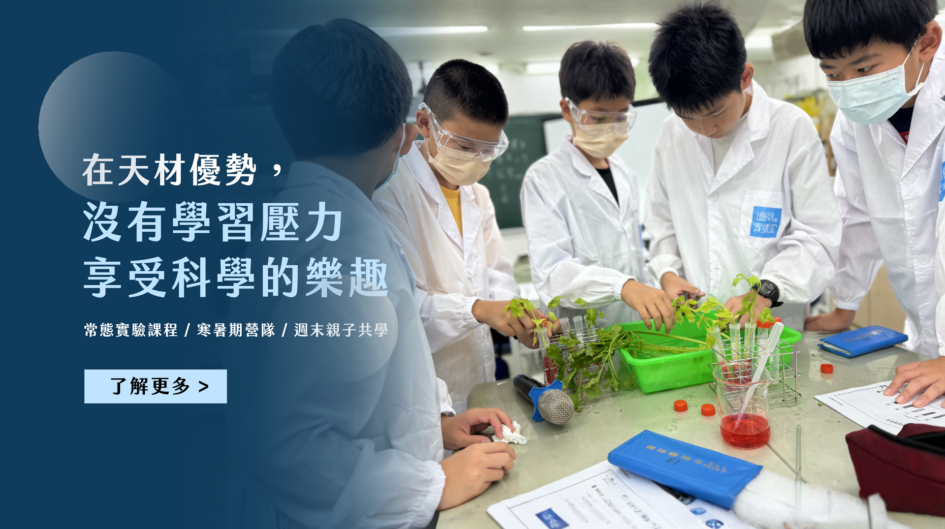 天材優勢 週間の實驗室｜高雄才藝課程×科學實驗×自然教育
