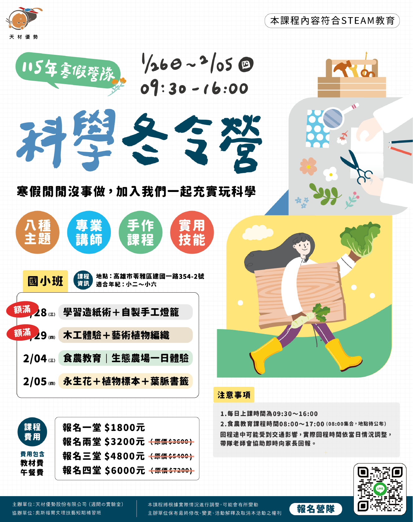2026 高雄冬令營推薦|國小國中班|手作、科學、藝術、食農教育