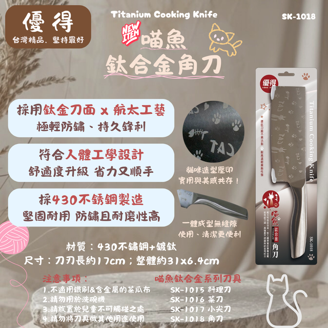 優得喵魚鈦合金角刀