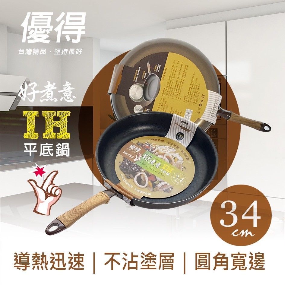 優得好煮意IH平底鍋34cm