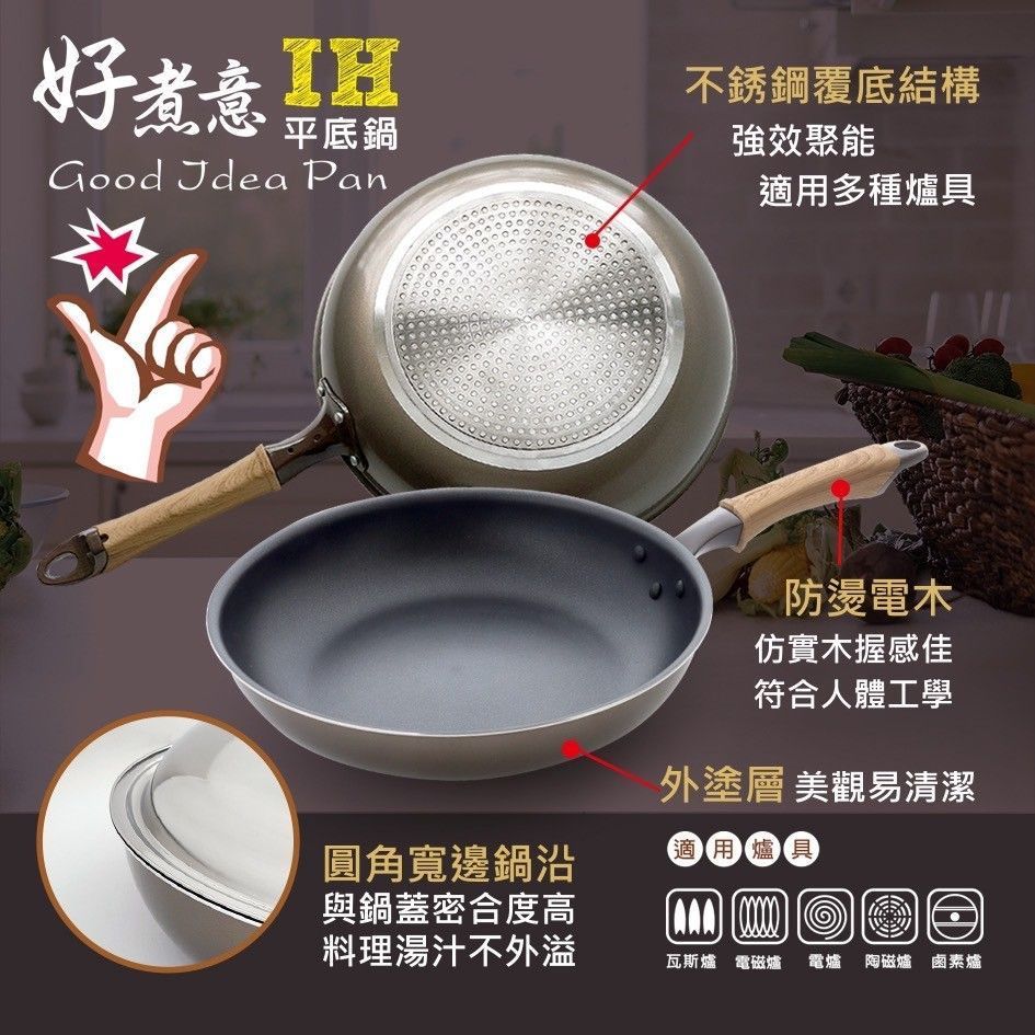 優得好煮意IH平底鍋28cm