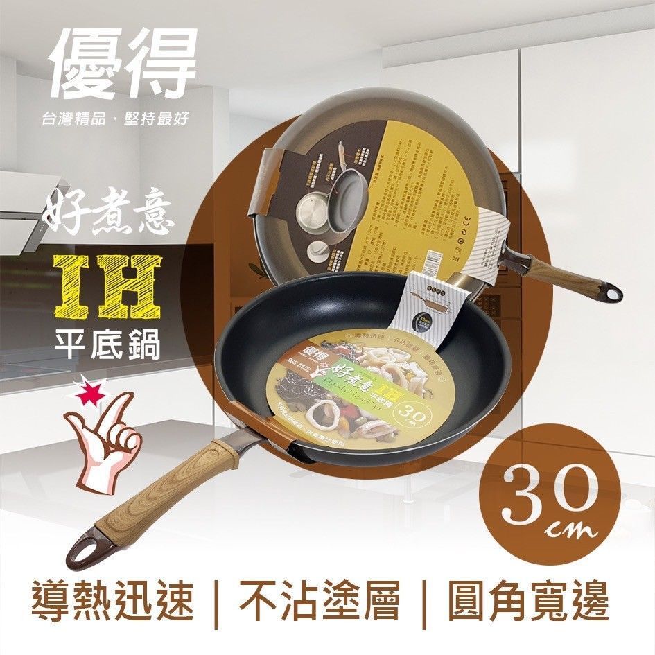優得好煮意IH平底鍋30cm