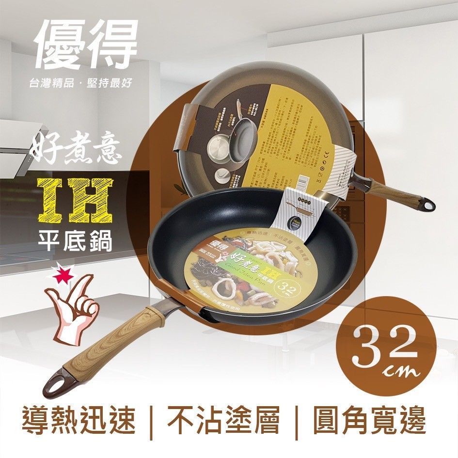 優得好煮意IH平底鍋32cm