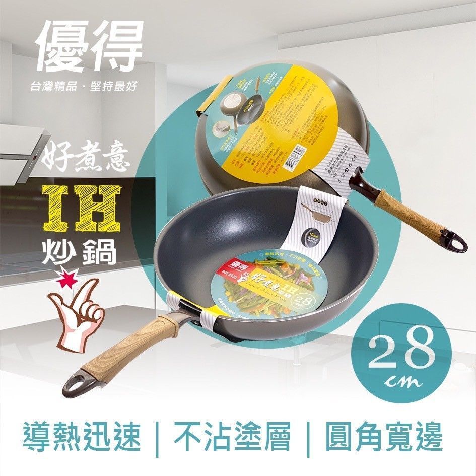 優得好煮意IH炒鍋28cm
