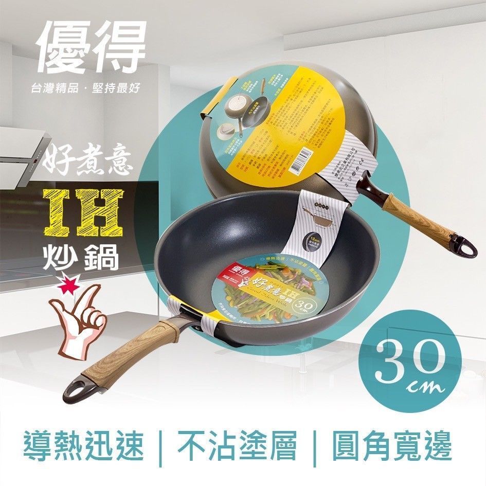 優得好煮意IH炒鍋30cm
