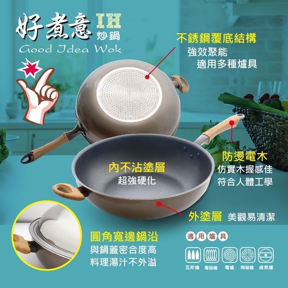 優得好煮意IH炒鍋30cm