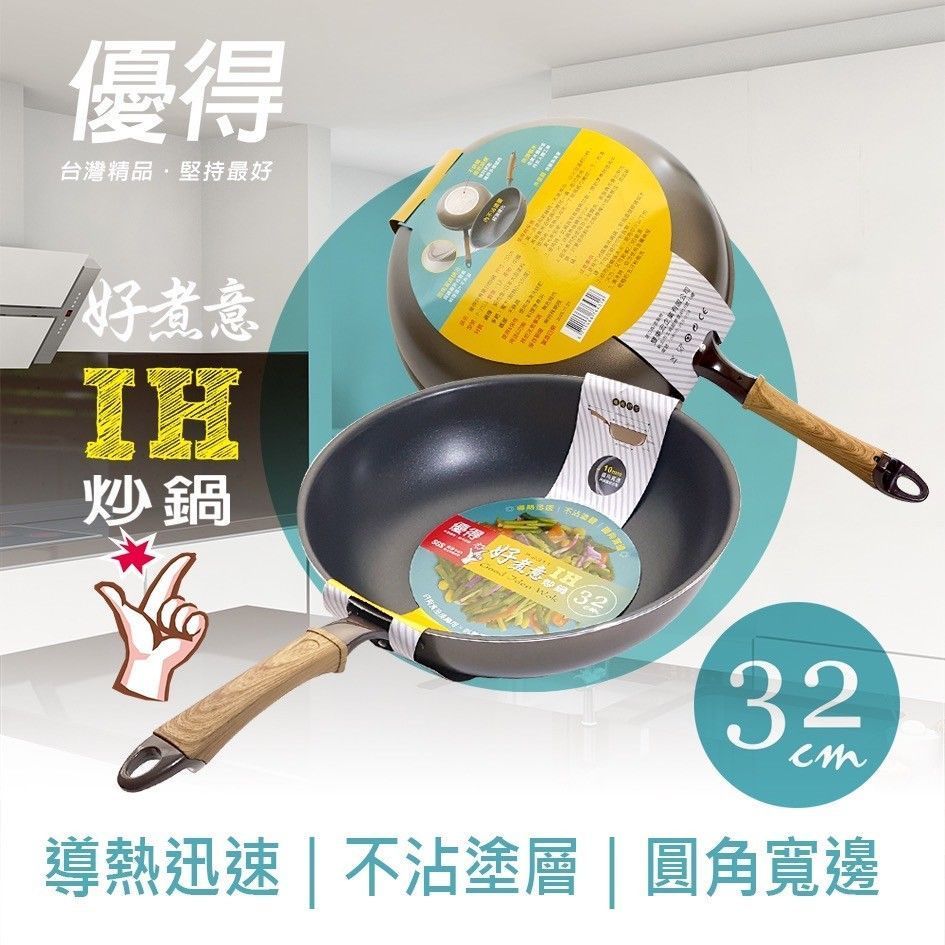 優得好煮意IH炒鍋32cm