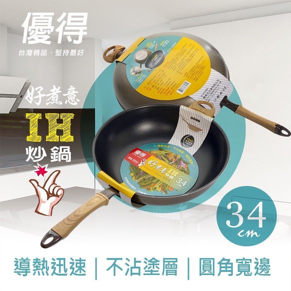 優得好煮意IH炒鍋34cm(附耳)