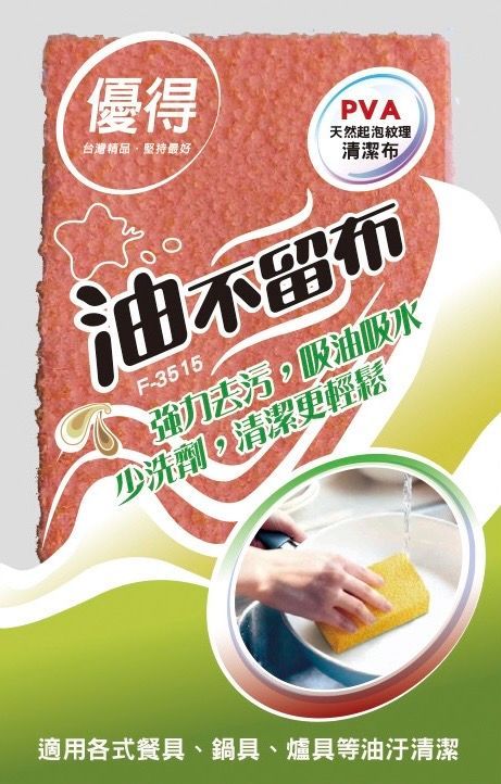 優得油不留布