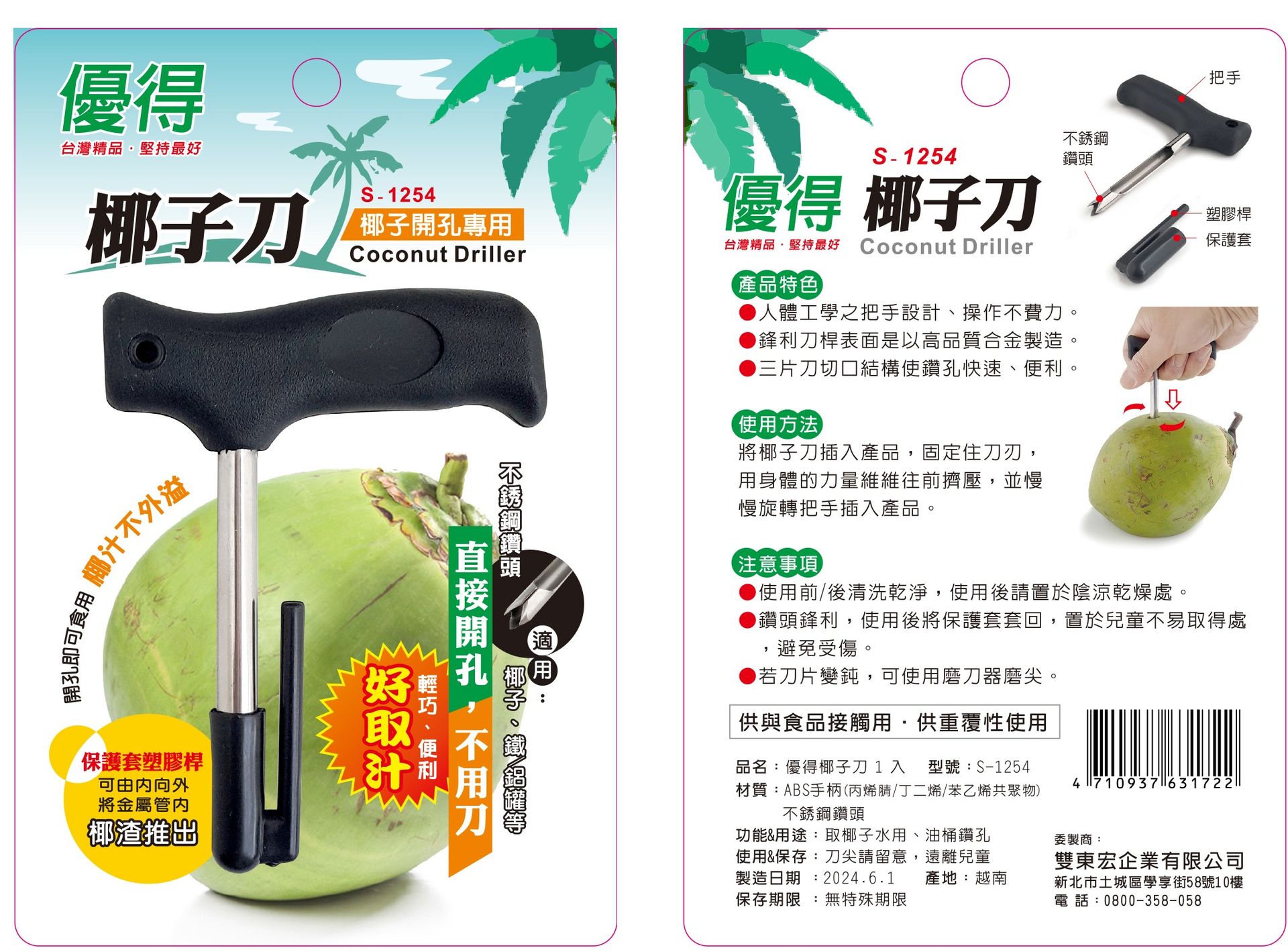 優得椰子刀