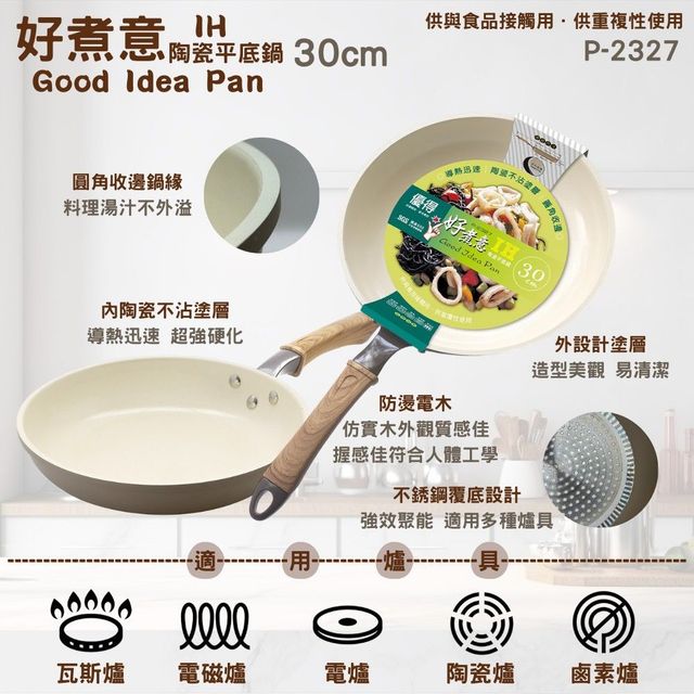 優得好煮意陶瓷IH平底鍋30cm