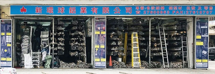 新環球鋁業有限公司 | 專營鋁梯批發及零售,備不同尺寸,價錢相宜,可訂造鋁梯及飛機梯