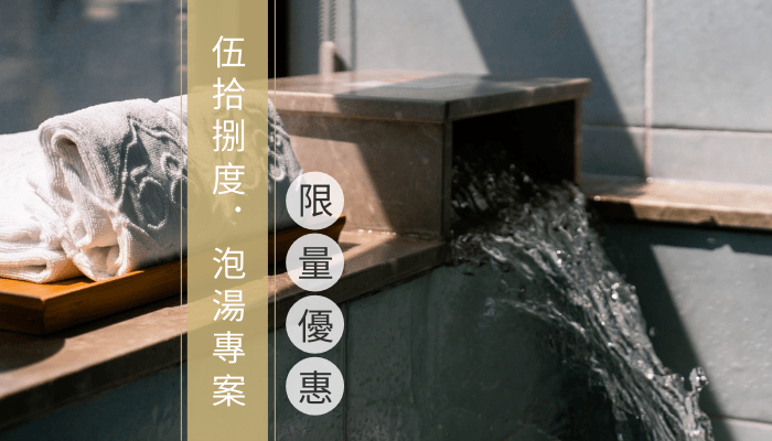 雙人泡湯優惠專案,開放預約!